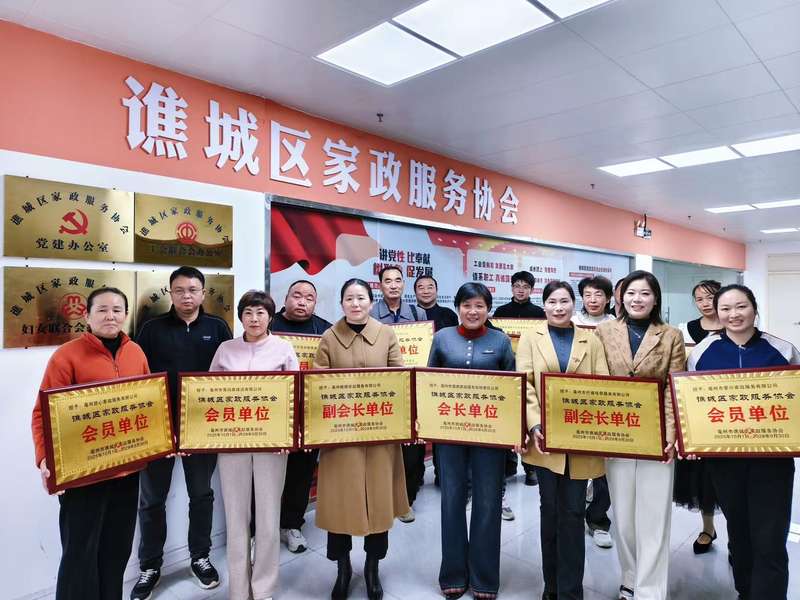 谯城区家政服务协会授牌现场，易尚家获会员单位/副会长单位牌匾，亳州家政行业官方背书。