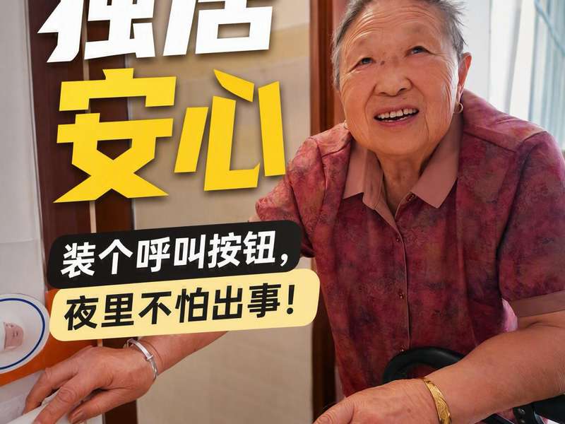 银龄智慧养老SOS一键呼叫设备宣传:独居老人安装呼叫按钮,夜间突发情况可一键报警,平台即时响应。