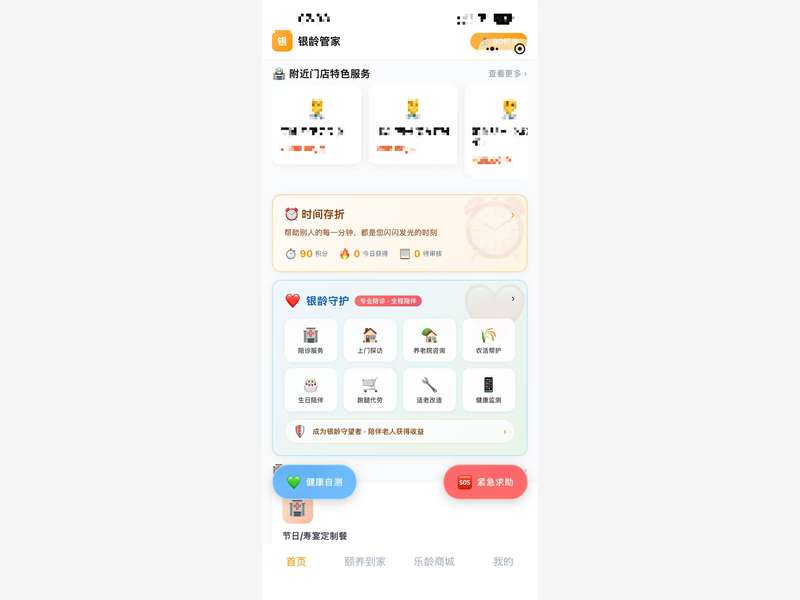 银龄管家小程序首页,老人/家属可查看附近门店特色服务、时间存折积分、紧急求助与养老商城入口。(已脱敏处理)