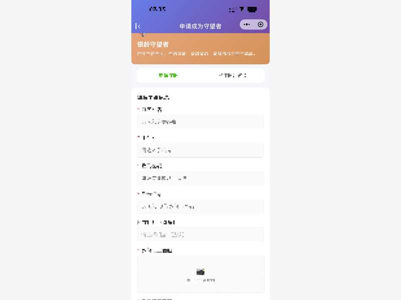 银龄管家小程序'申请成为守望者',志愿者注册并通过审核后可接单陪伴独居老人,服务时间转化为积分收益。(已脱敏处理)