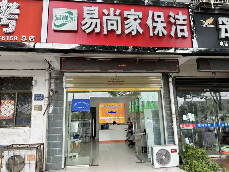 易尚家保洁亳州门店门头形象，地址门牌号345，品牌形象展示。