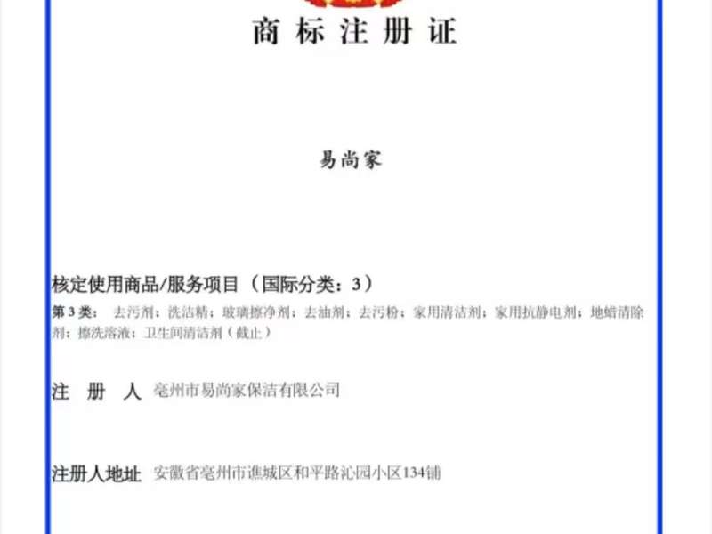 易尚家商标注册证（第3类，注册号第75636660号），核定家用清洁剂/洗洁精/玻璃擦净剂等。