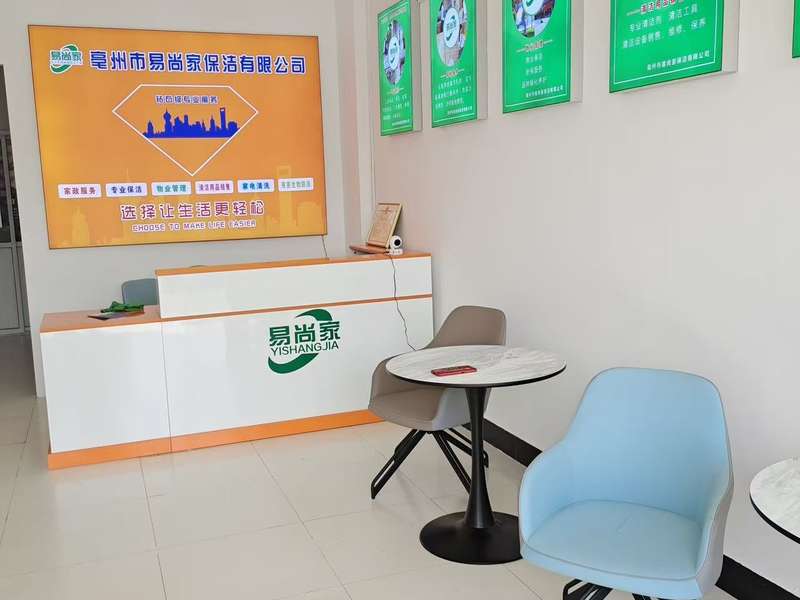 易尚家保洁亳州店前台接待区，品牌 VI 展示。