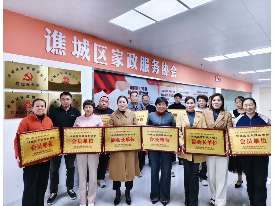 亳州市谯城区家政服务协会副会长单位授牌合影，易尚家保洁获副会长单位荣誉。