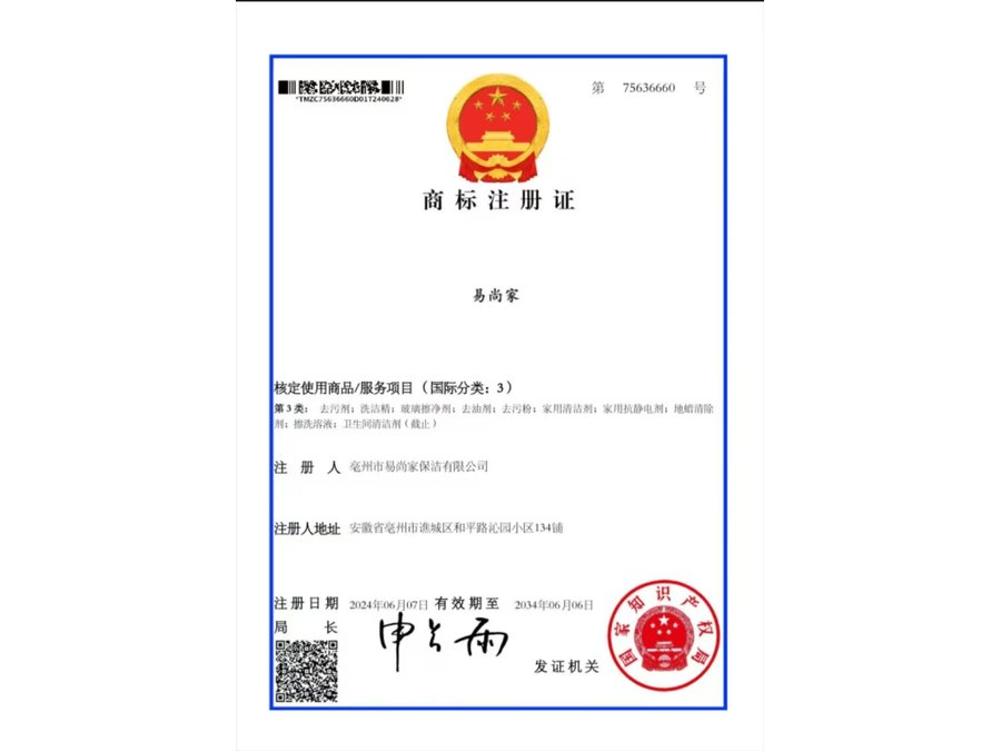 易尚家第3类商标注册证，注册号第75636660号，核定去污剂洗洁精玻璃擦净剂家用清洁剂。