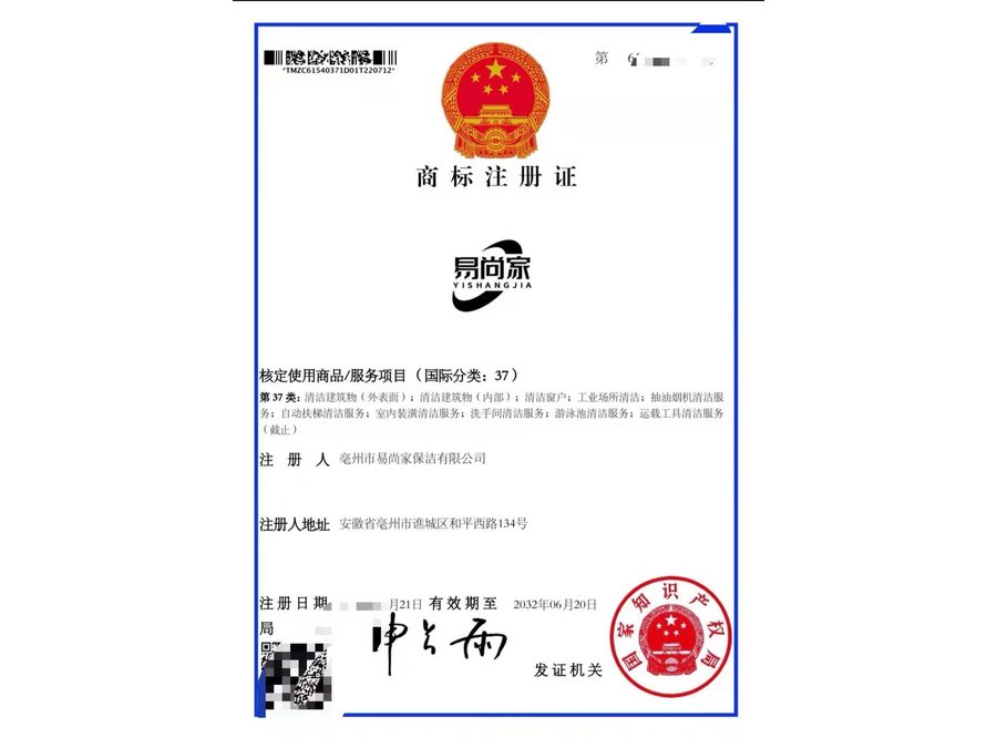 易尚家第37类商标注册证，核定清洁建筑物窗户工业场所清洁洗手间清洁等服务。