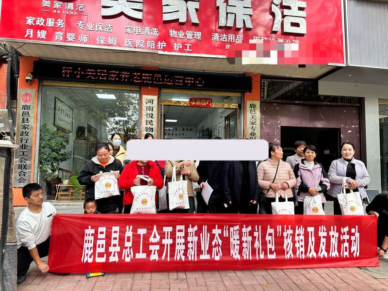 鹿邑县总工会'暖新礼包'发放活动近景（与001同场景备选），鹿邑家政行业工会联合会组织。