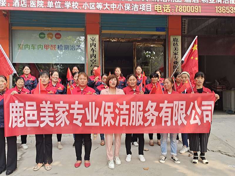 鹿邑鹿邑美家专业保洁服务有限公司团队举旗合影,展现鹿邑本土家政团队凝聚力。