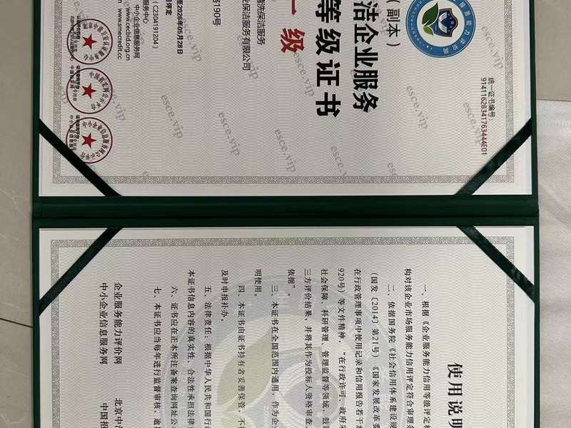 清洗保洁企业服务资质等级证书副本(与009同证),鹿邑美家企业服务能力一级认定。