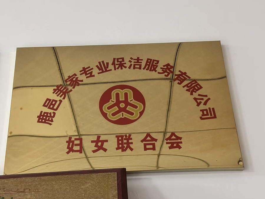 鹿邑美家专业保洁服务有限公司妇女联合会