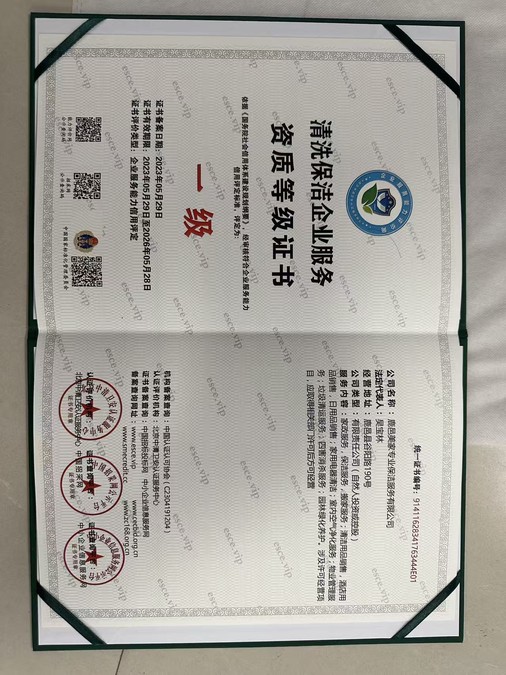 鹿邑美家清洗保洁企业服务资质等级证书一级