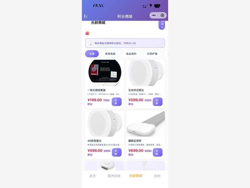 银龄管家小程序乐龄商城/积分商城,积分可兑换一氧化碳报警器、生命体征雷达、跌倒雷达、睡眠监测带等智能设备。(已脱敏处理)