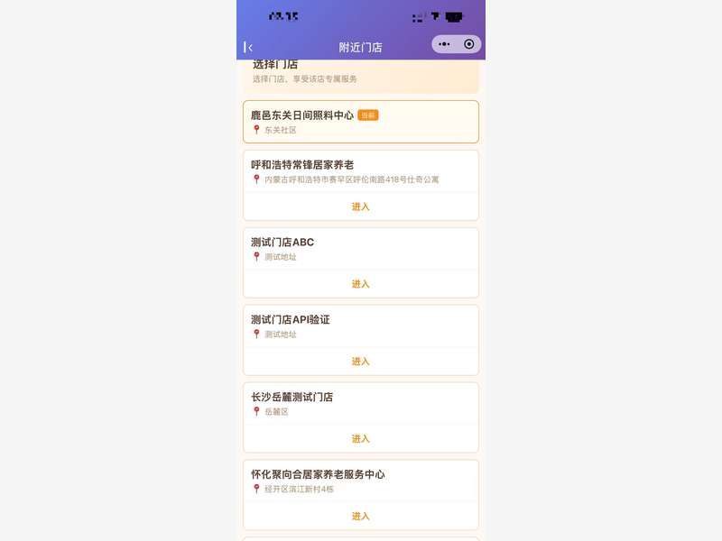 银龄管家小程序附近门店页,选择所在门店即可享受本地专属的智慧养老与上门服务。(已脱敏处理)
